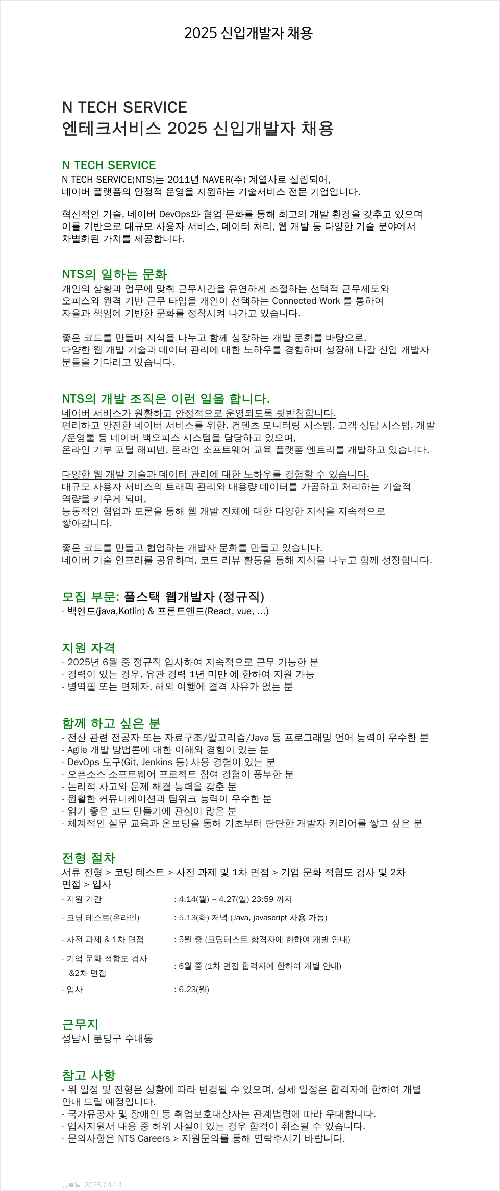 엔테크서비스 2025 신입 개발자 채용 채용공고
