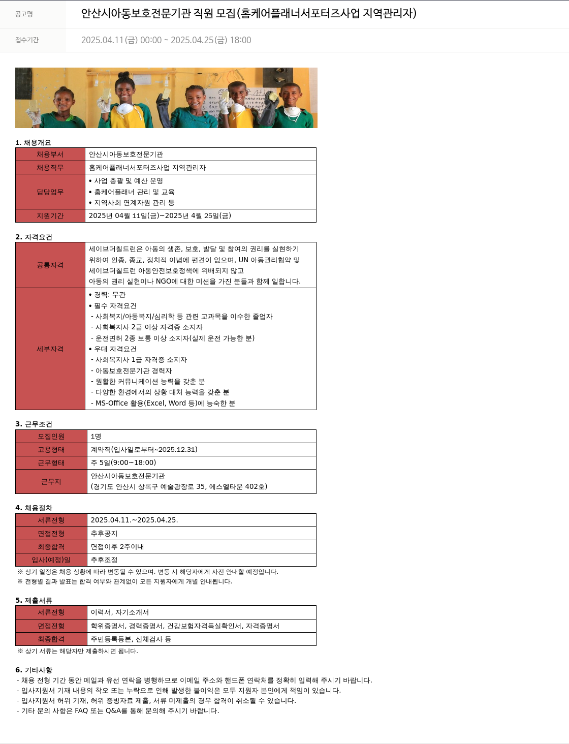 세이브더칠드런 안산시 아동 보호 전문 기관 직원 모집 (홈 케어 플래너 서포터즈 사업 지역 관리자) 채용공고