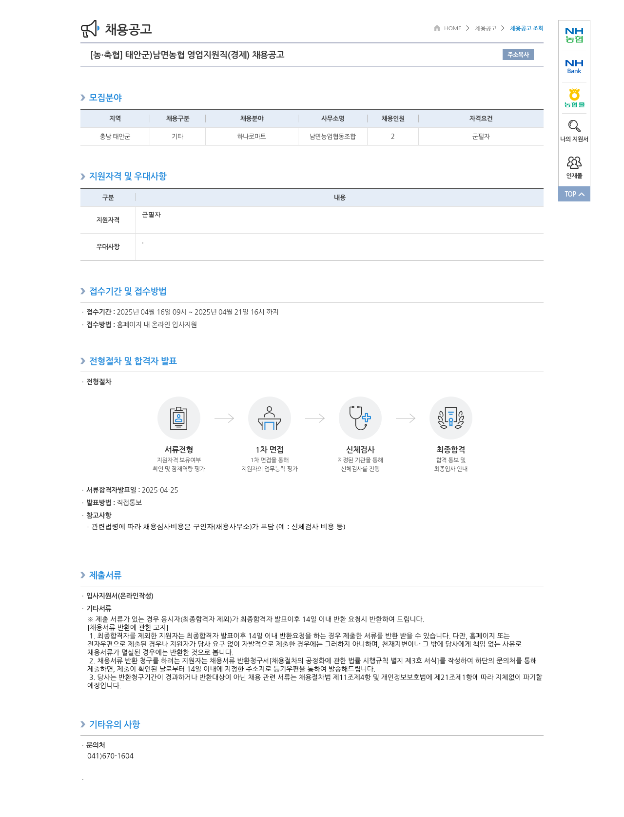 농업협동조합중앙회 [농·축협] 태안군 남면 농협 영업 지원직(경제) 채용 공고 채용공고