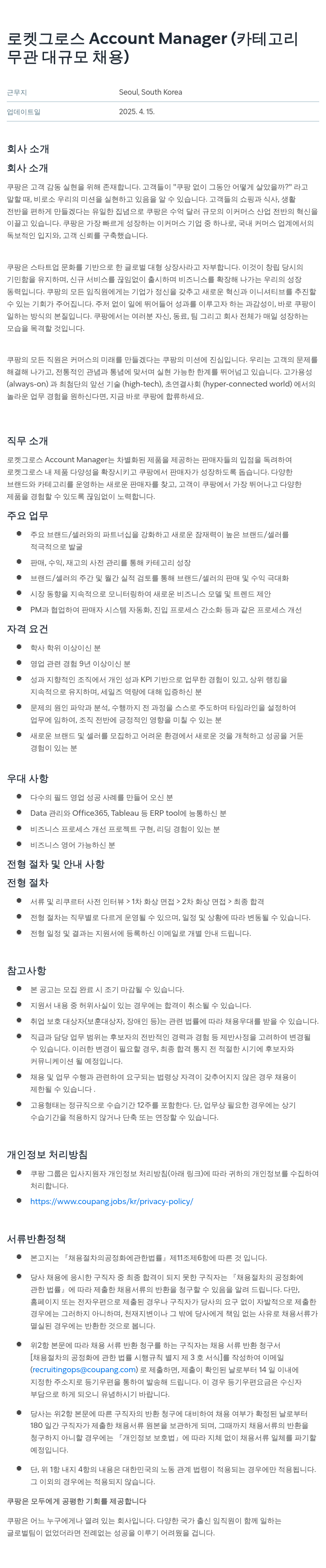 쿠팡 로켓 그로스 Account Manager (카테고리 무관 대규모 채용) 채용공고