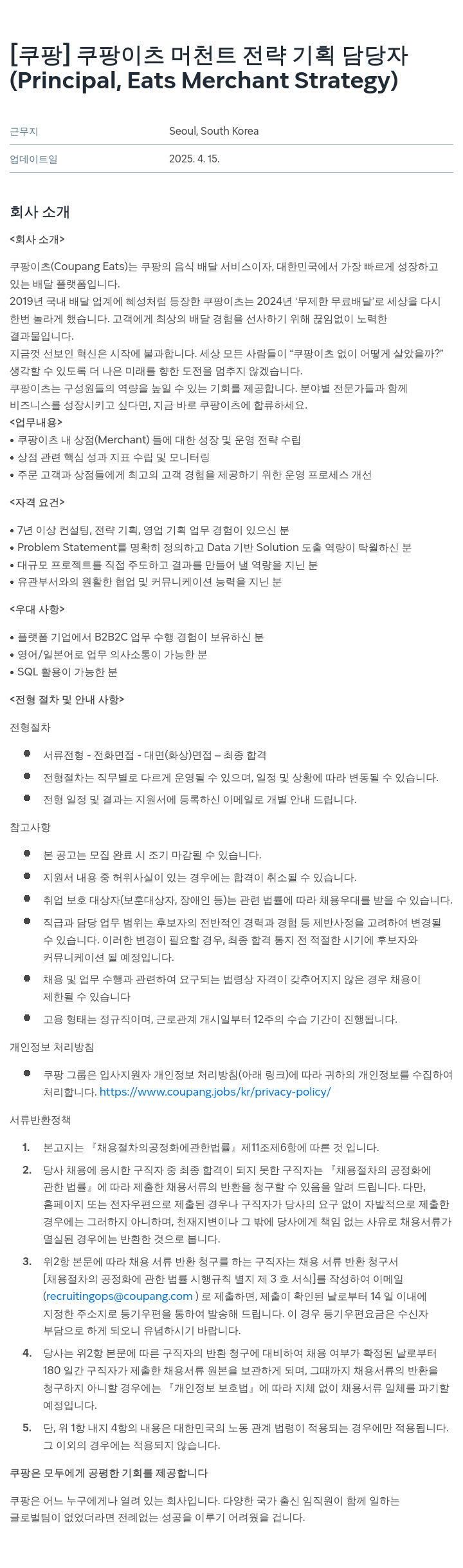 쿠팡 쿠팡 이츠 머천트 전략 기획 담당자 (Principal, Eats Merchant Strategy) 채용공고