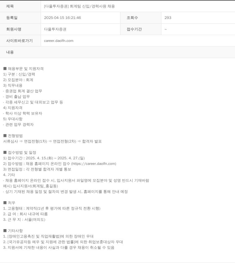 다올투자증권 [다올 투자 증권] 회계 팀 신입 / 경력 사원 채용 채용공고