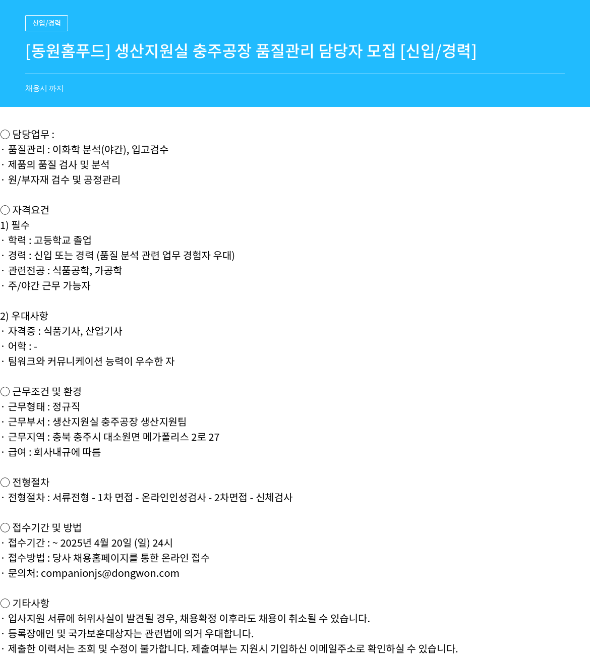 동원홈푸드 생산 지원실 충주 공장 품질 관리 담당자 모집 [신입/경력] 채용공고
