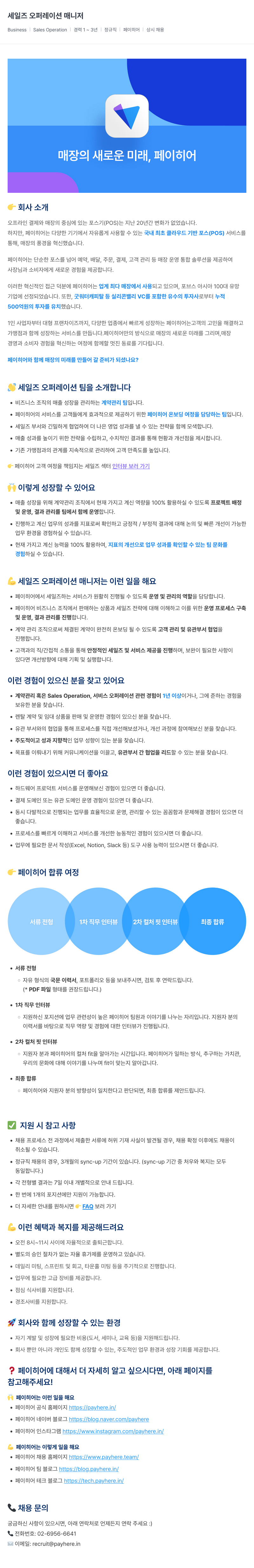 페이히어 세일즈 오퍼레이션 매니저 채용공고