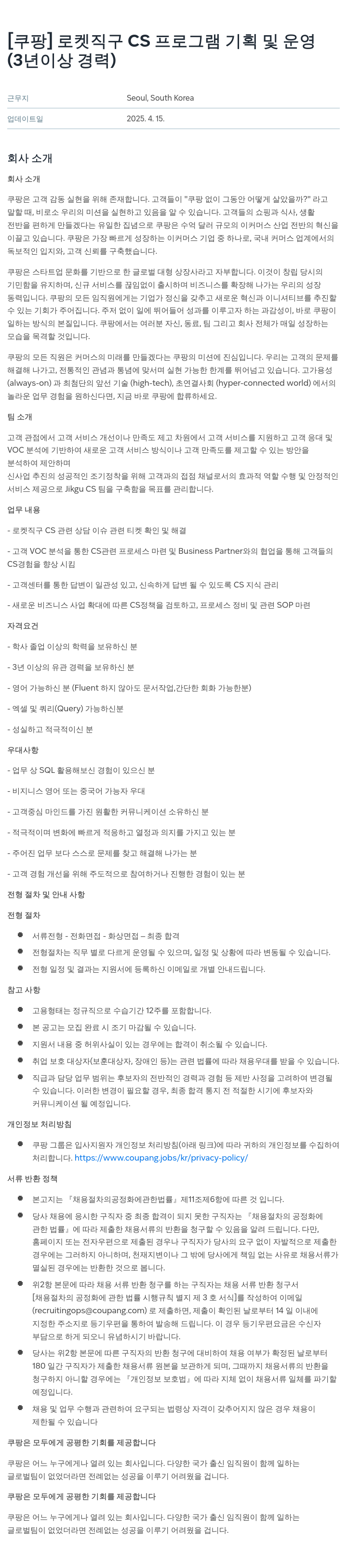 쿠팡 로켓 직구 CS 프로그램 기획 및 운영 채용공고
