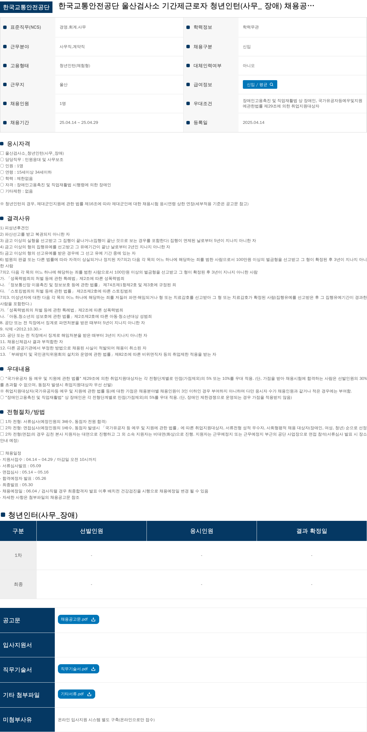 한국교통안전공단 기간제 근로자 청년 인턴(사무_장애) 채용 공고 채용공고