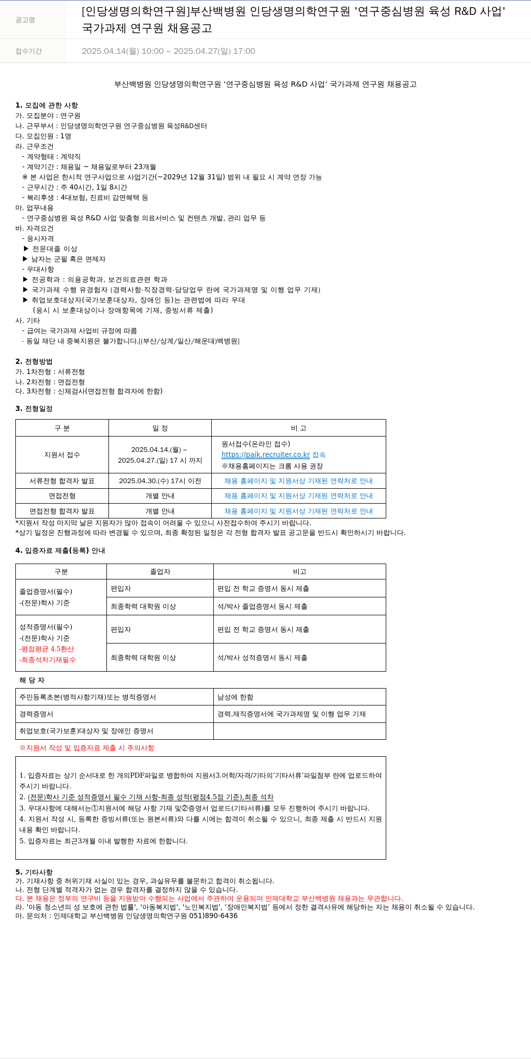 일산백병원 국가 과제 연구원 채용 공고 채용공고