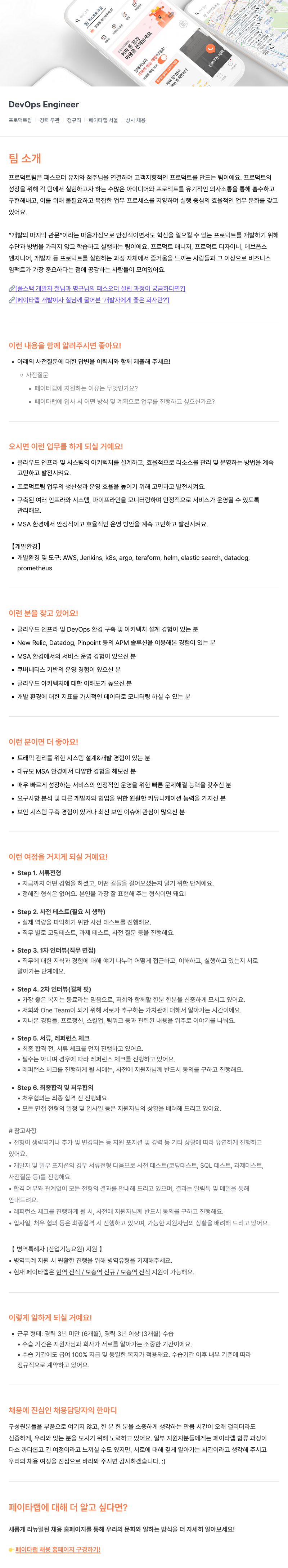 페이타랩 DevOps Engineer 채용 (프로덕트 팀) 채용공고