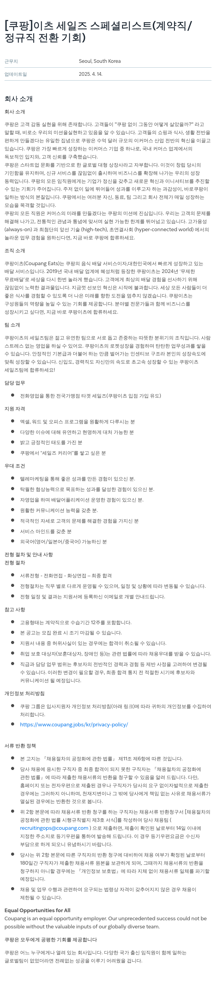 쿠팡 이츠 세일즈 스페셜리스트 (계약직 / 정규직 전환 기회) 채용공고