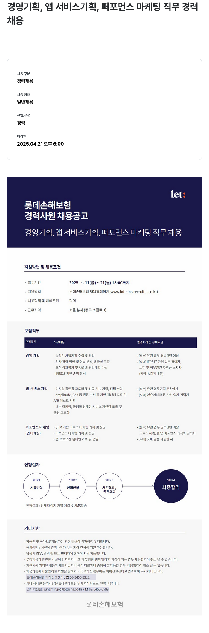 롯데손해보험 경영 기획, 앱 서비스 기획, 퍼포먼스 마케팅 직무 경력 사원 채용 공고 채용공고