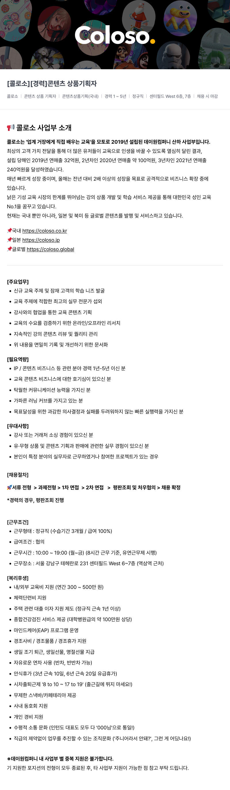 데이원컴퍼니 [경력] 콘텐츠 상품 기획자 채용공고