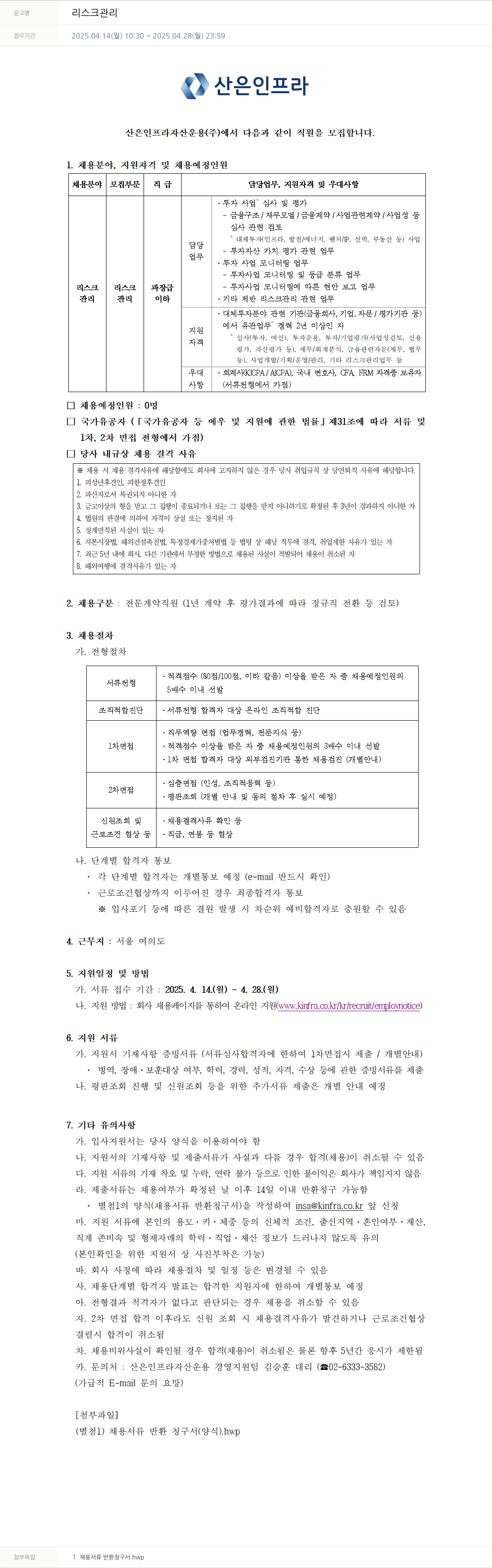 산은인프라자산운용 리스크 관리 채용공고