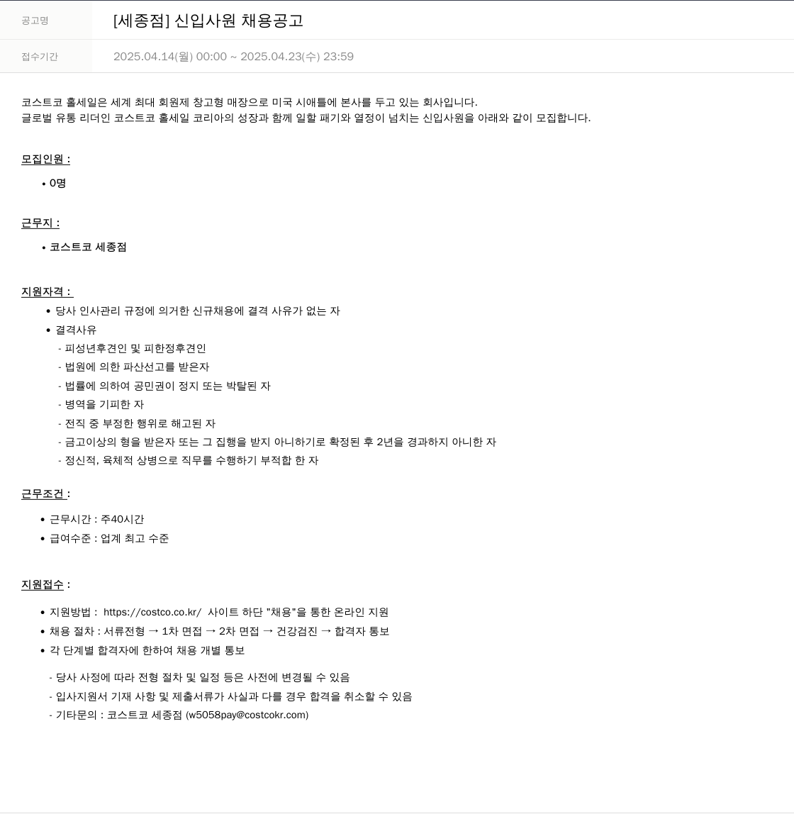 코스트코코리아 [세종 점] 신입 사원 채용 공고 채용공고
