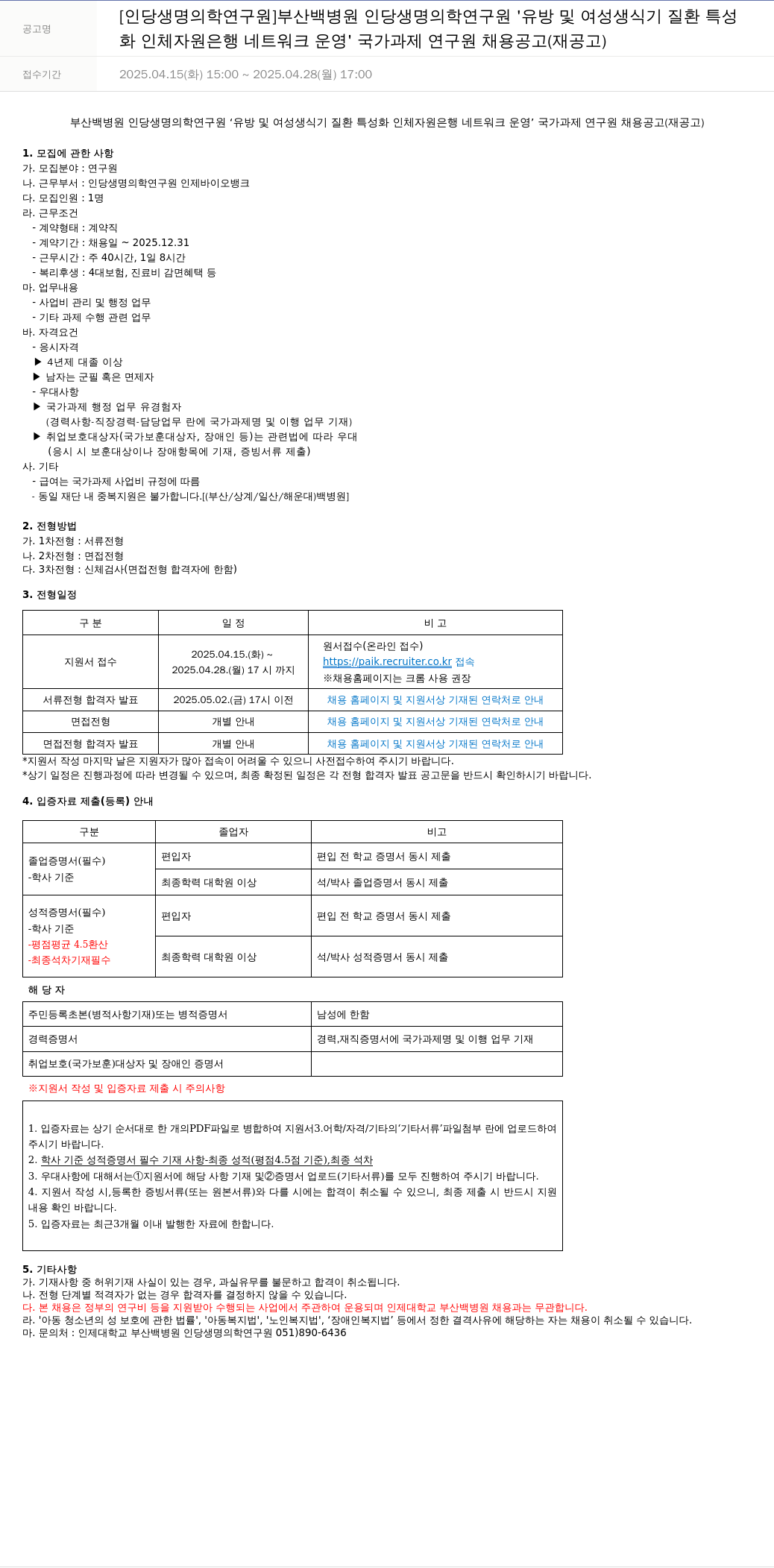 일산백병원 유방 및 여성 생식기 질환 특성화 인체자원은행 네트워크 운영 국가과제 연구원 채용 공고 (재공고) 채용공고