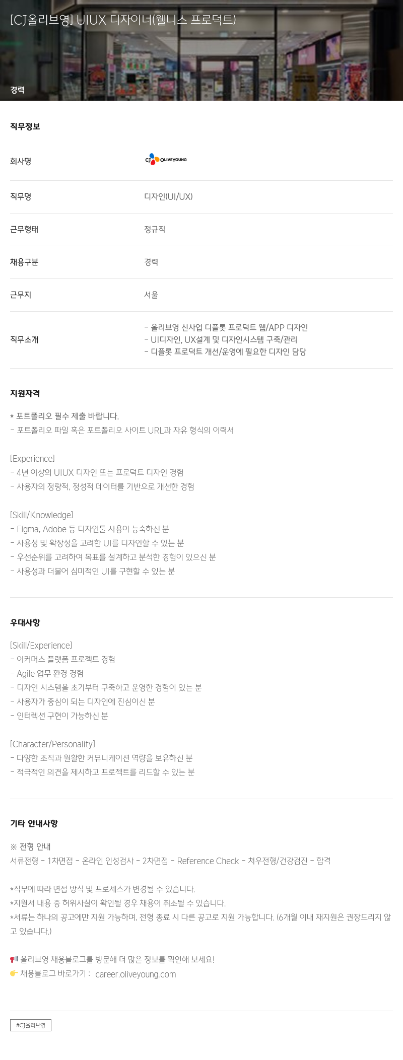CJ올리브영 UIUX 디자이너 (웰니스 프로덕트) 채용공고