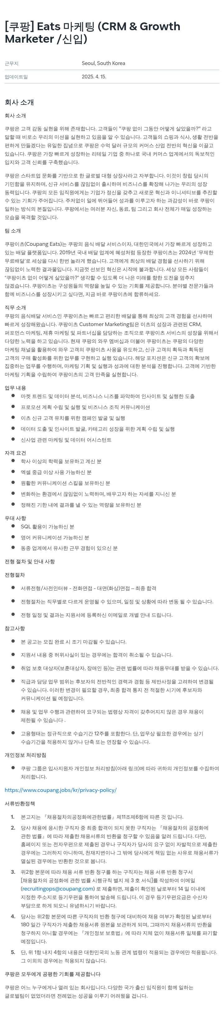 쿠팡 Eats 마케팅 (CRM & Growth Marketer / 신입) 채용공고
