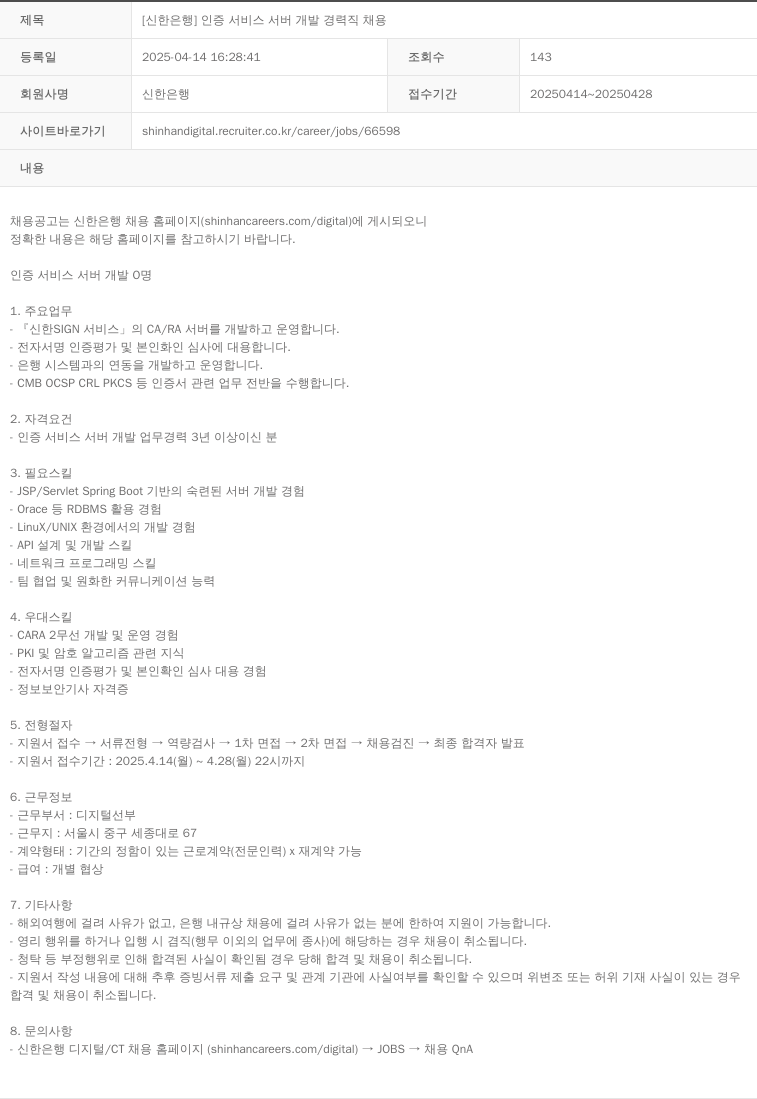 신한은행 인증 서비스 서버 개발 경력직 채용 채용공고