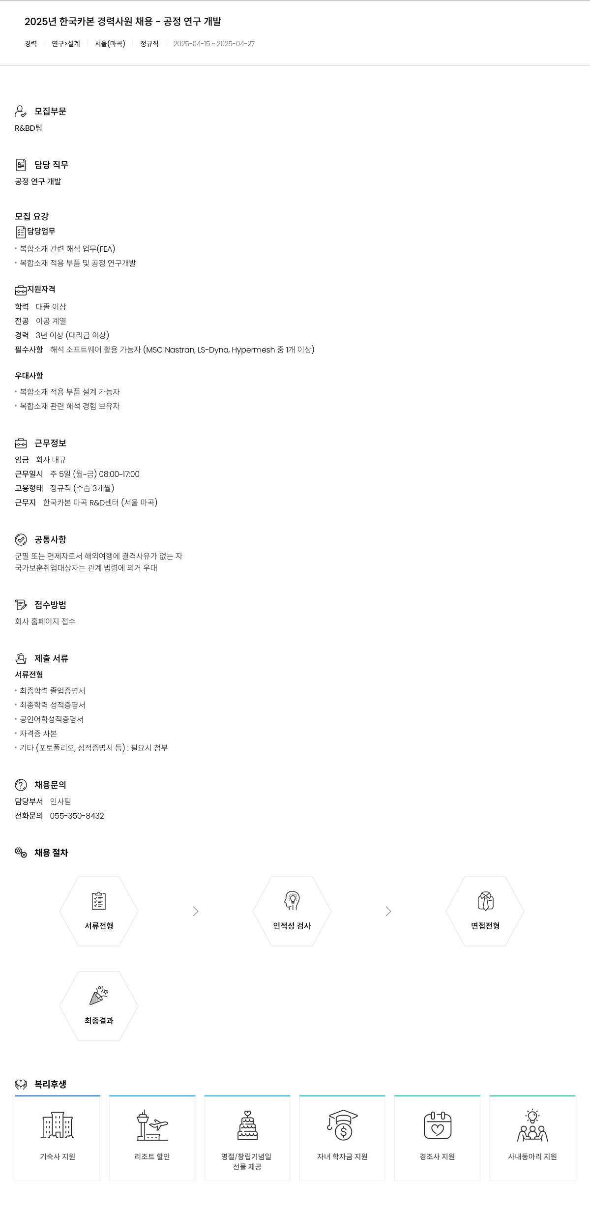 한국카본 2025년 한국카본 경력 사원 채용 - 공정 연구 개발 채용공고