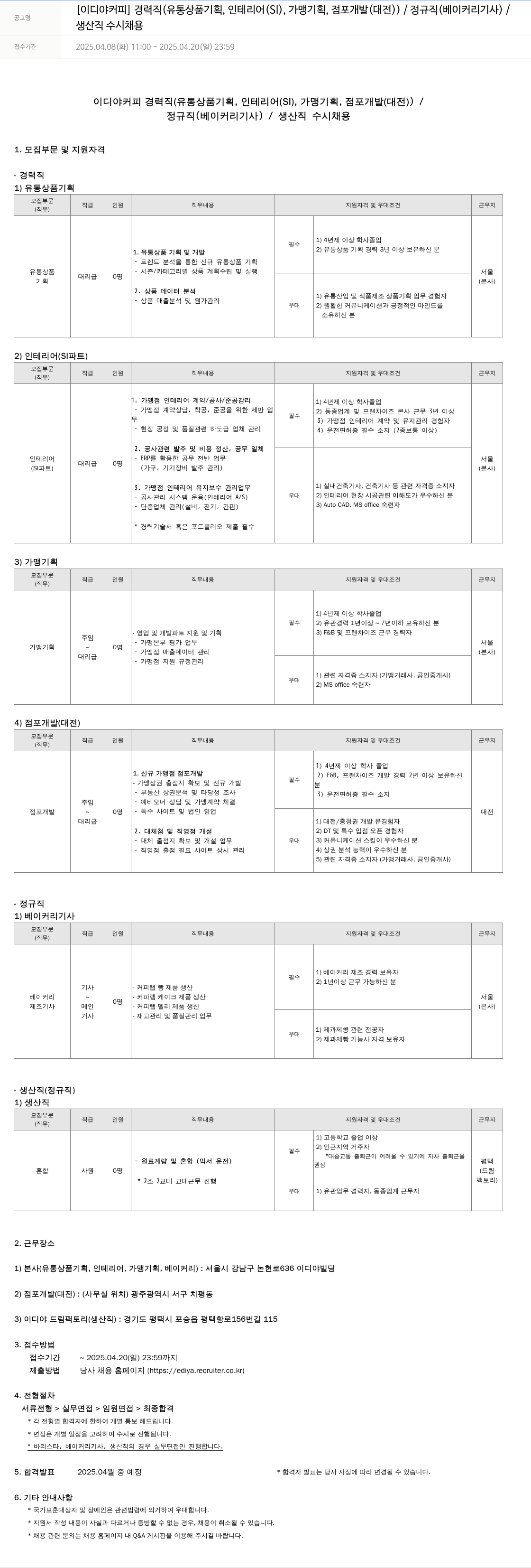 이디야 생산직 수시 채용 채용공고