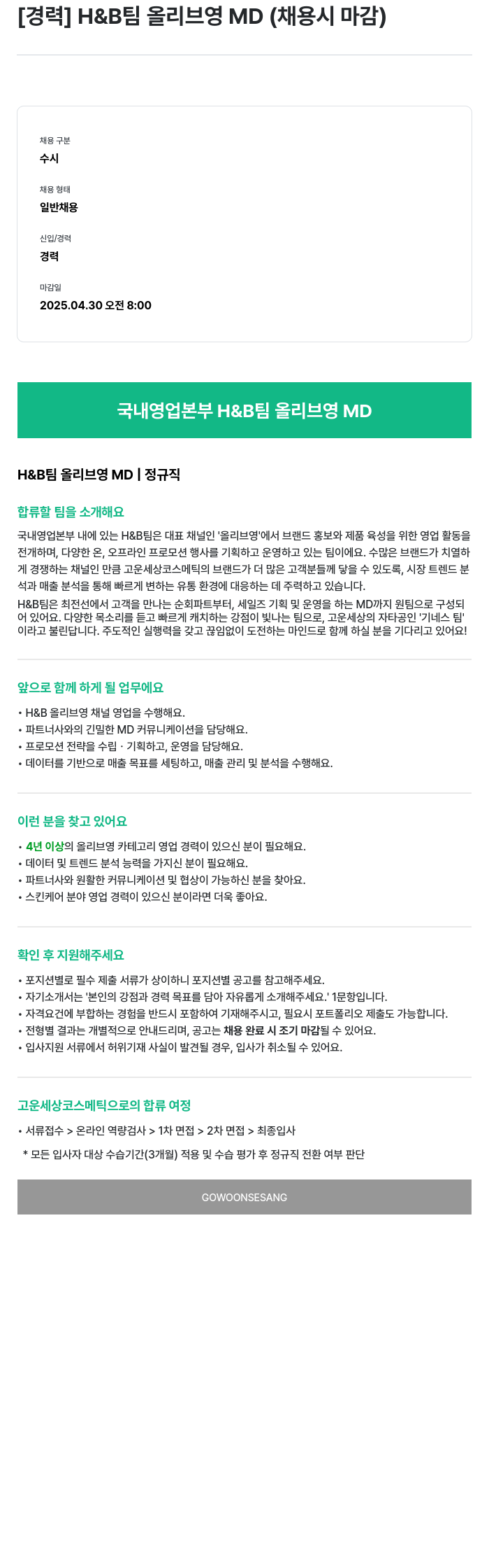 고운세상코스메틱 [경력] H & B 팀 올리브 영 MD (채용시 마감) 채용공고