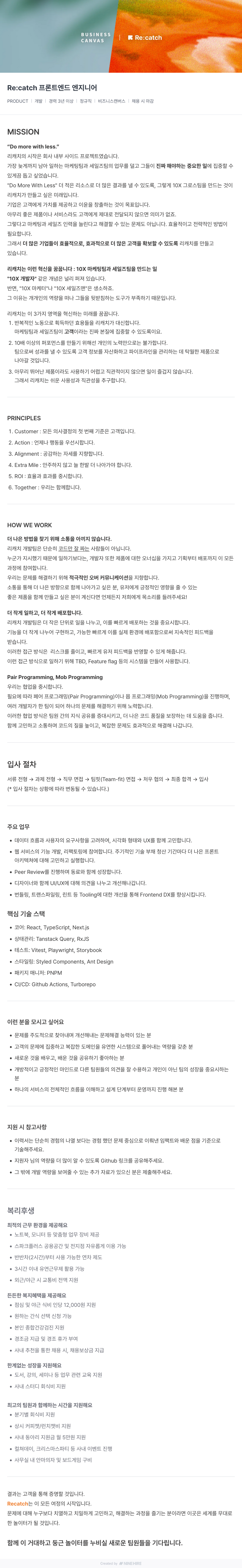 비즈니스캔버스 Re:catch 프론트 엔드 엔지니어 채용공고