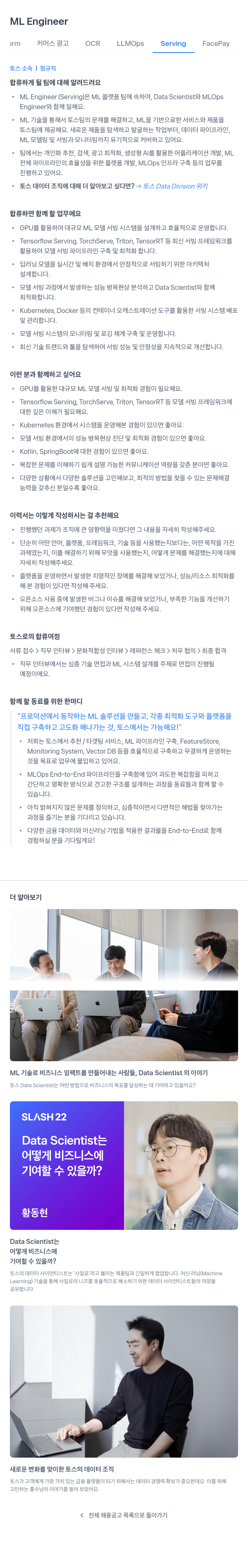 비바리퍼블리카 ML Engineer (Serving) 채용 채용공고
