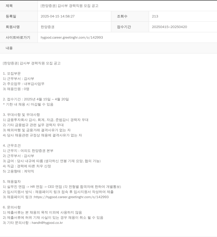 한양증권 감사부 경력 직원 모집 공고 채용공고