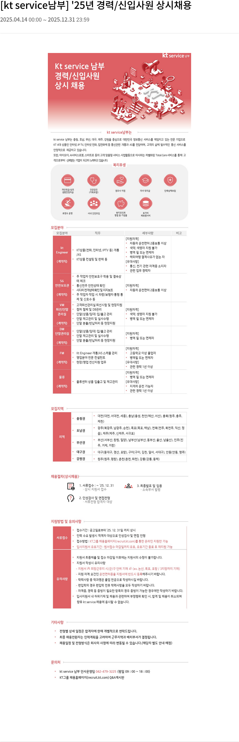 KT서비스남부 '25년 경력 / 신입 사원 상시 채용 채용공고