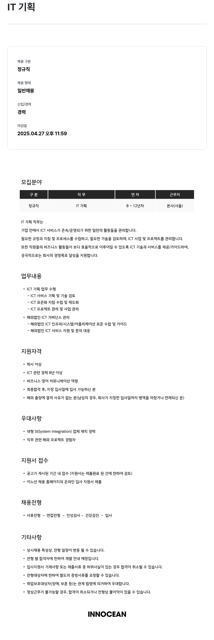 이노션 IT 기획 채용공고