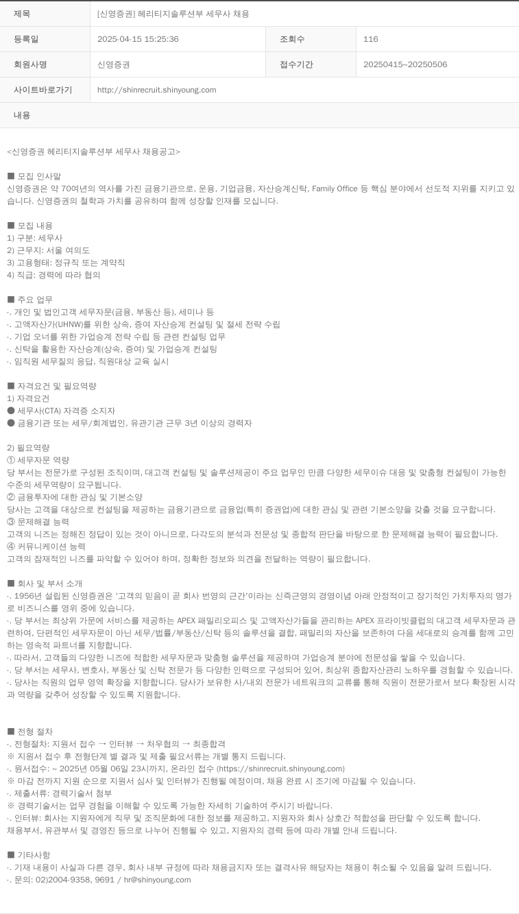 신영증권 [신영증권] 헤리티지 솔루션부 세무사 채용 채용공고
