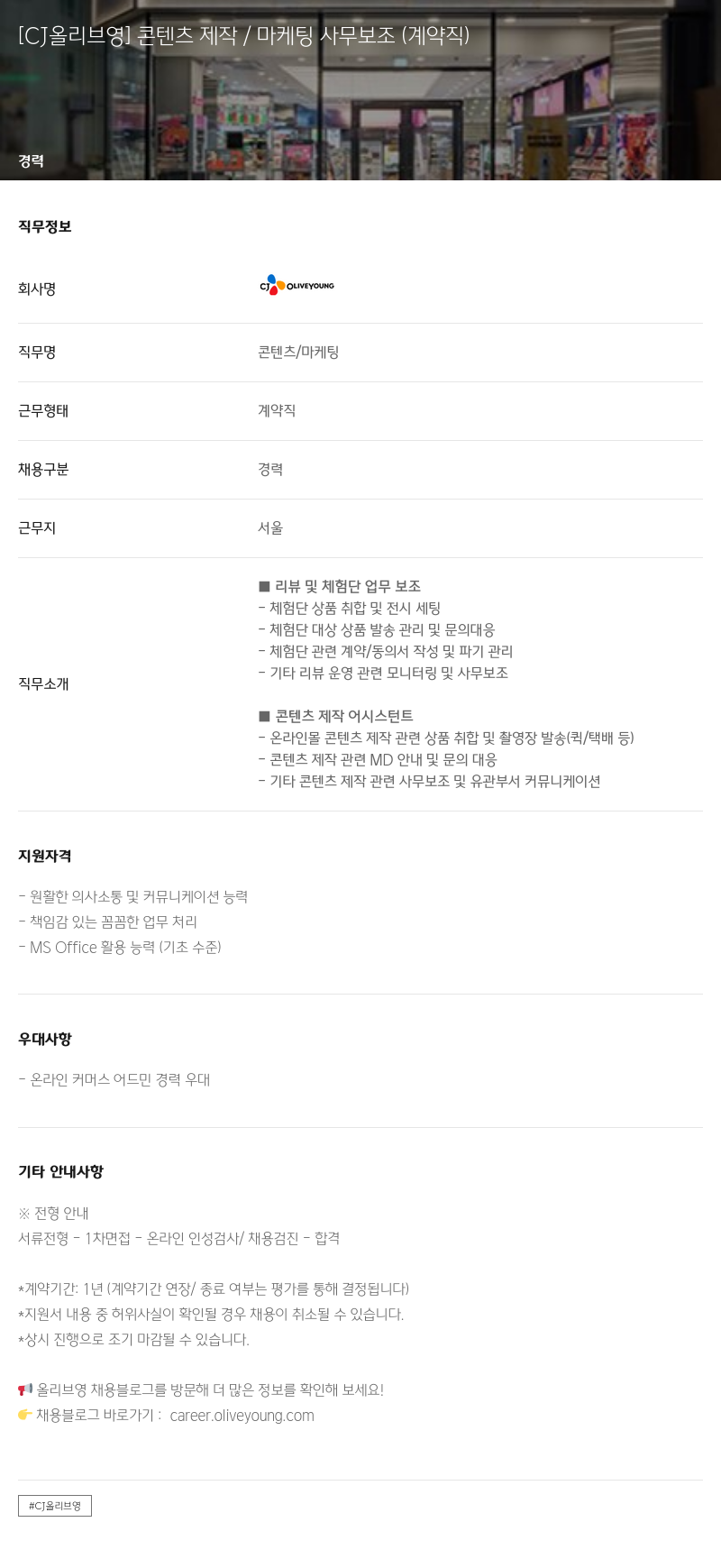 CJ올리브영 콘텐츠 제작 / 마케팅 사무 보조 (계약직) 채용공고