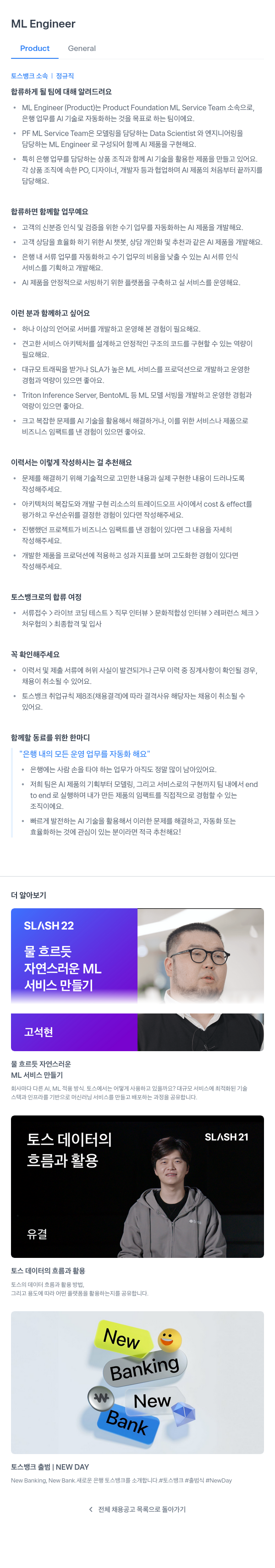토스뱅크 ML Engineer (Product General) 채용공고
