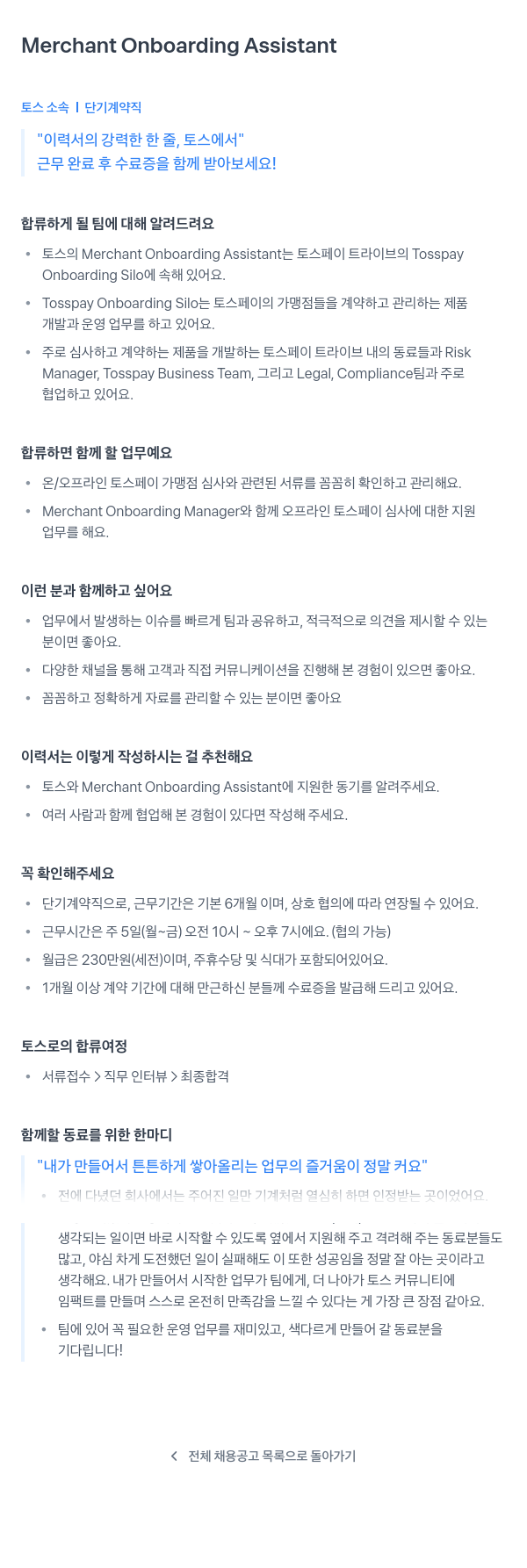 비바리퍼블리카 Merchant Onboarding Assistant 채용공고