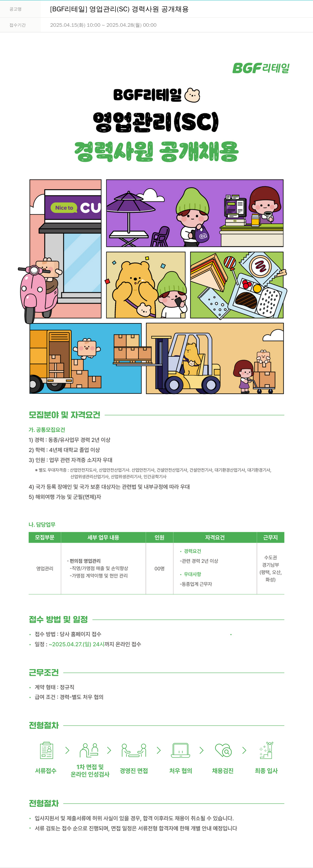 BGF리테일 [BGF 리테일] 영업 관리(SC) 경력 사원 공개 채용 채용공고