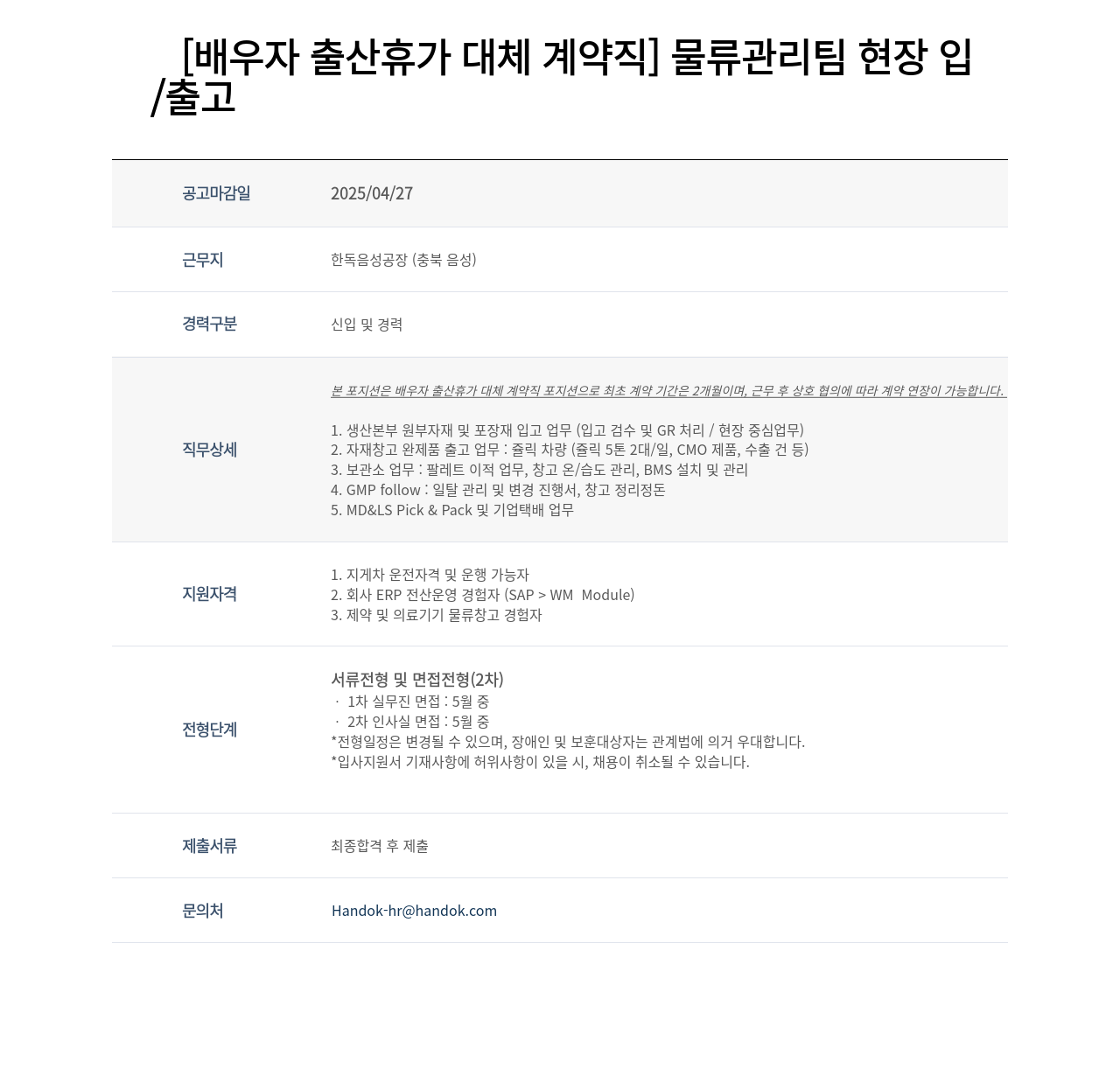 한독 [배우자 출산 휴가 대체 계약직] 물류 관리팀 현장 입출고 채용공고