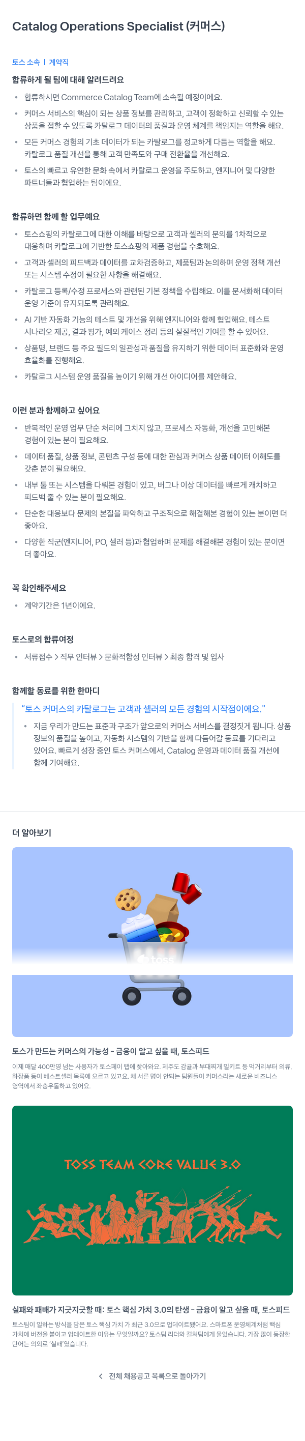 비바리퍼블리카 Catalog Operations Specialist (커머스) 채용공고