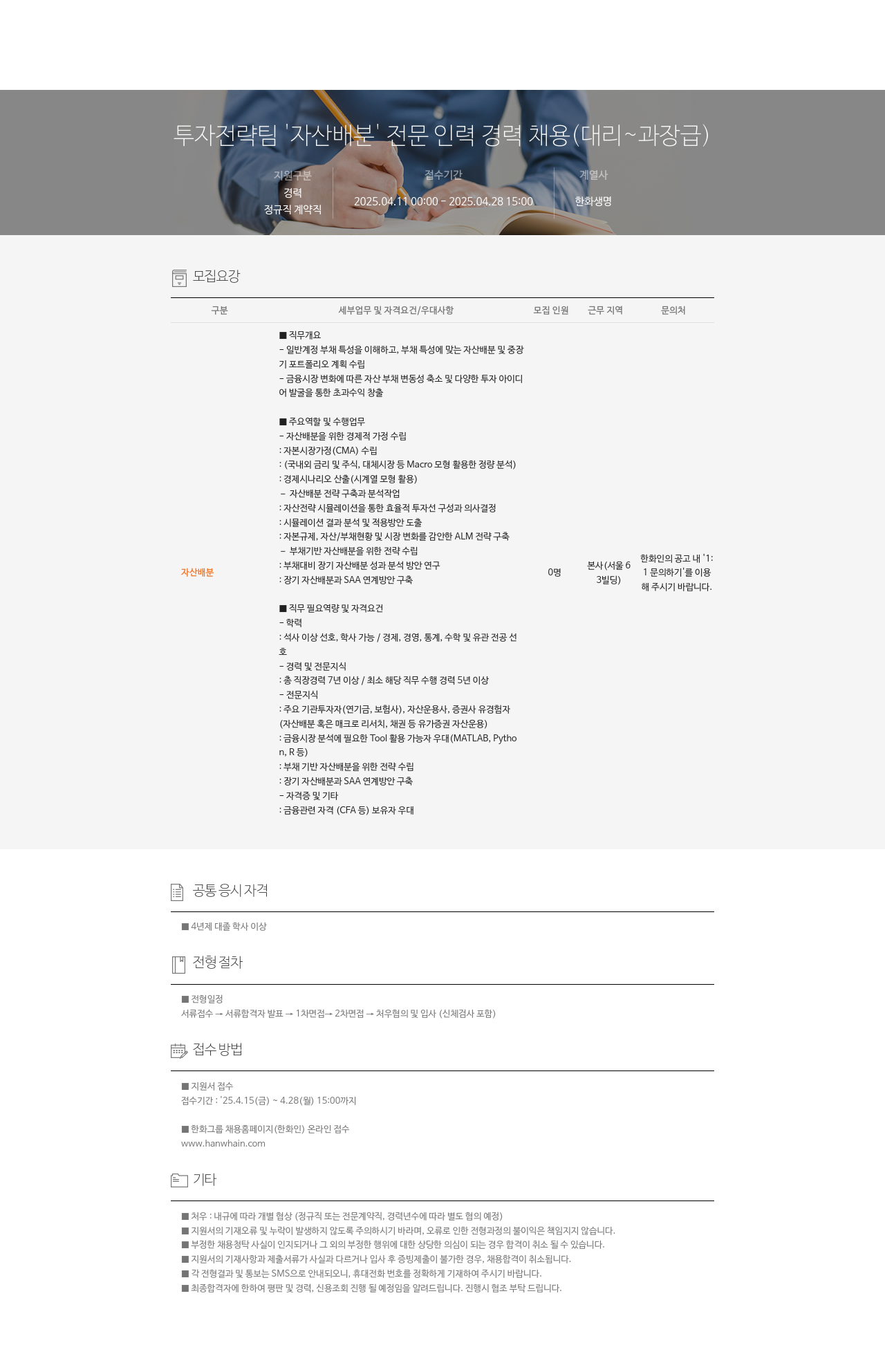 한화생명보험 투자 전략 팀 '자산 배분' 전문 인력 경력 채용 (대리 ~ 과장급) 채용공고