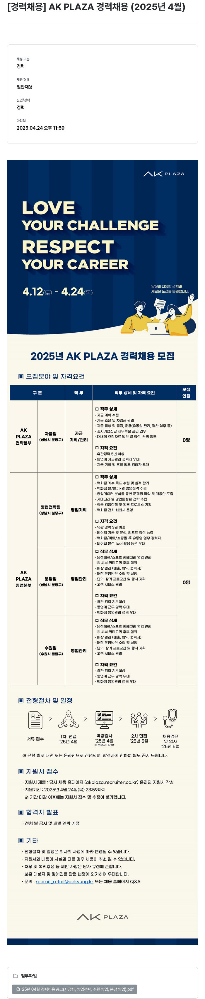 AKPLAZA AK PLAZA 경력 채용 (2025년 4월) 채용공고