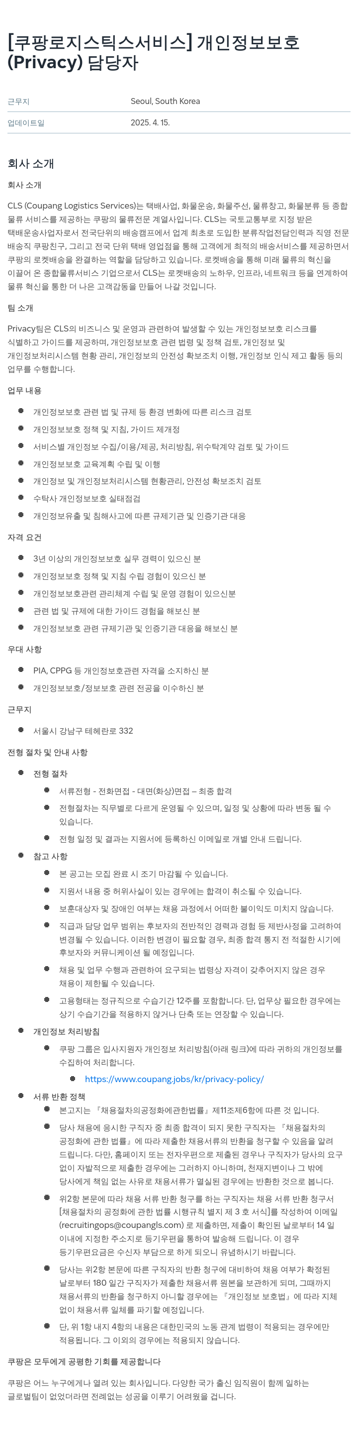 쿠팡로지스틱스서비스 개인정보 보호(Privacy) 담당자 채용 채용공고
