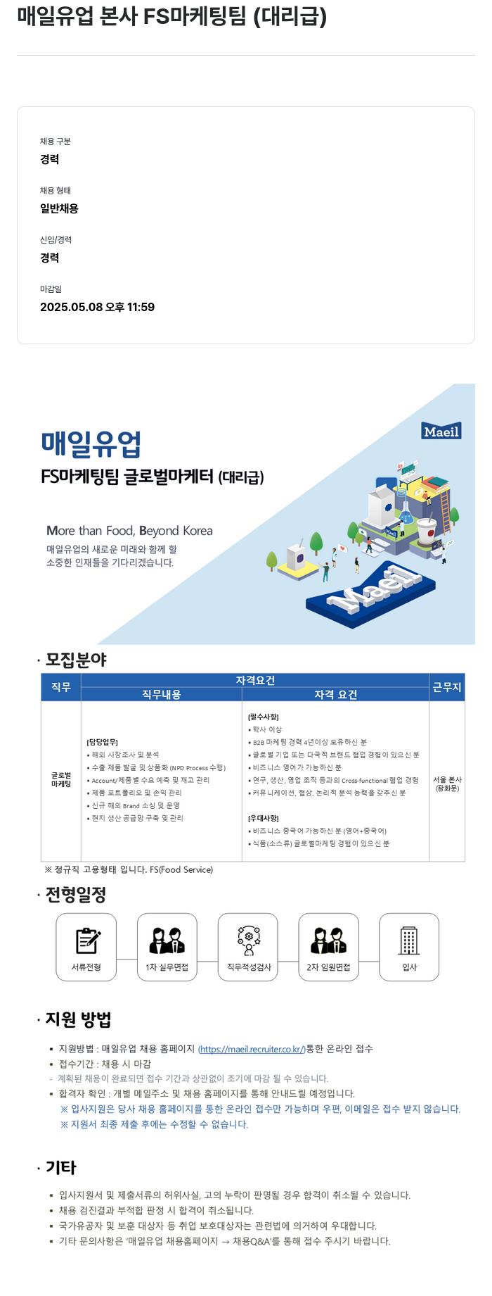 매일유업 FS 마케팅 팀 글로벌 마케터 (대리급) 채용 채용공고