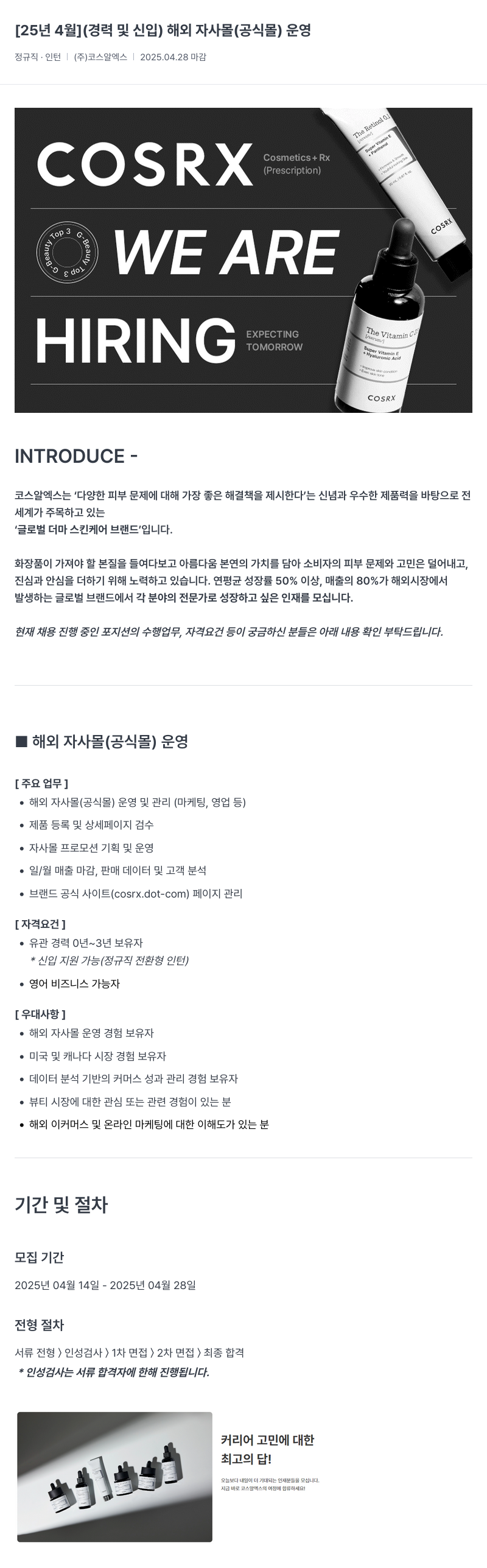 코스알엑스 [25년 4월] (경력 및 신입) 해외 자사 몰(공식 몰) 운영 채용공고