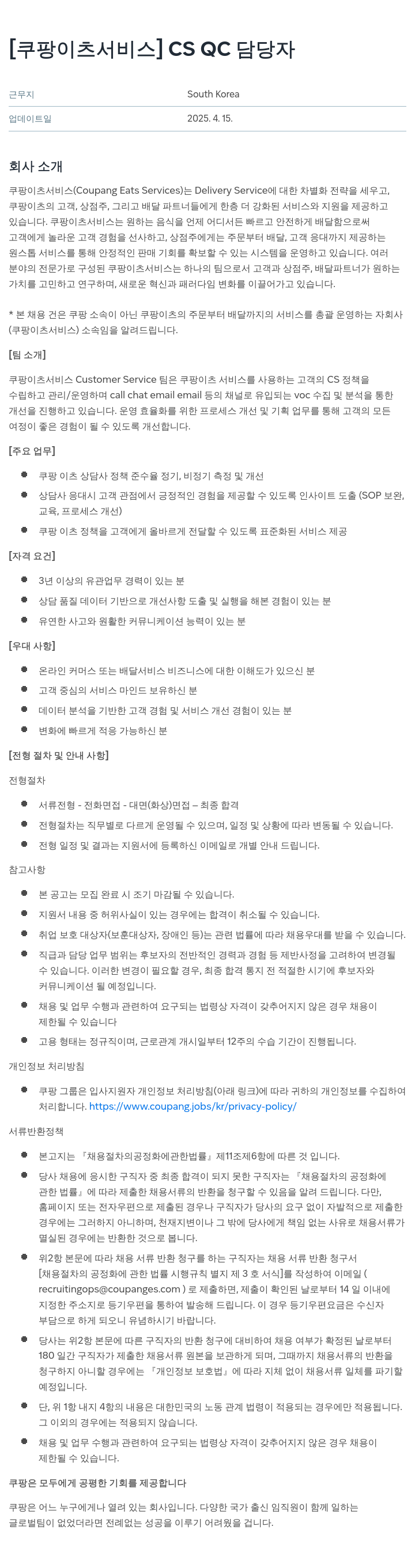 쿠팡이츠 [쿠팡 이츠 서비스] CS QC 담당자 채용공고