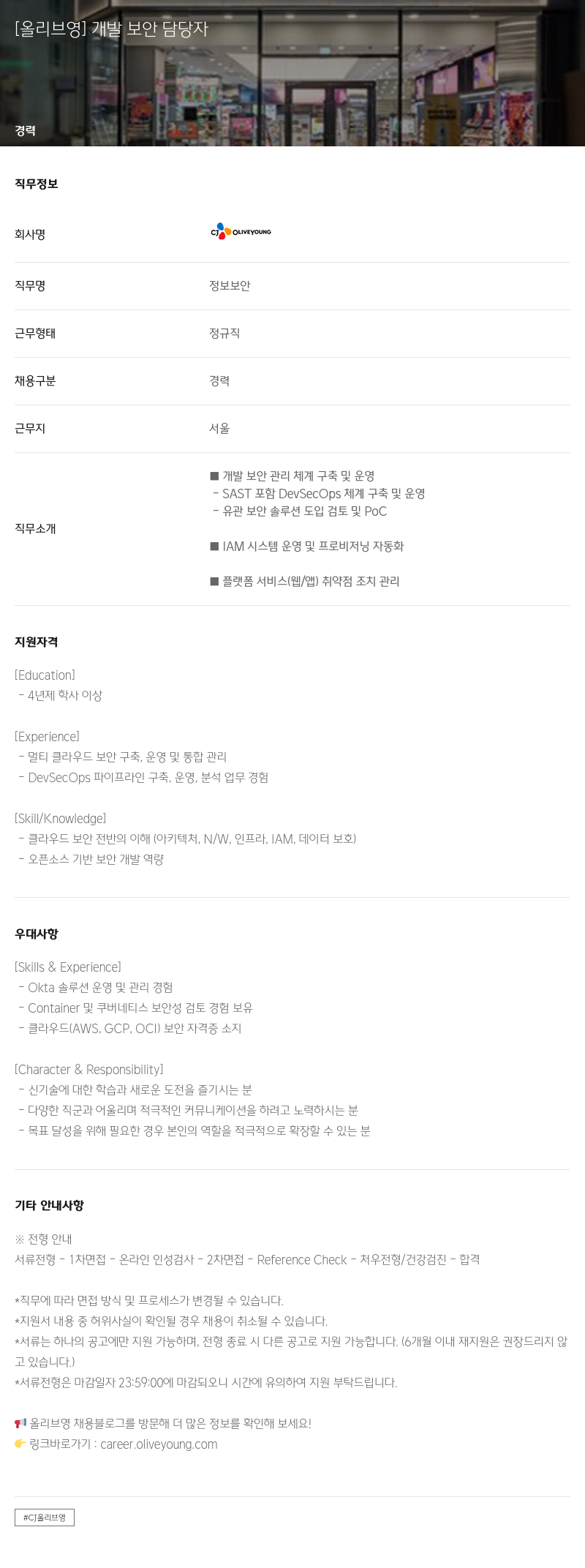 CJ올리브영 개발 보안 담당자 채용공고
