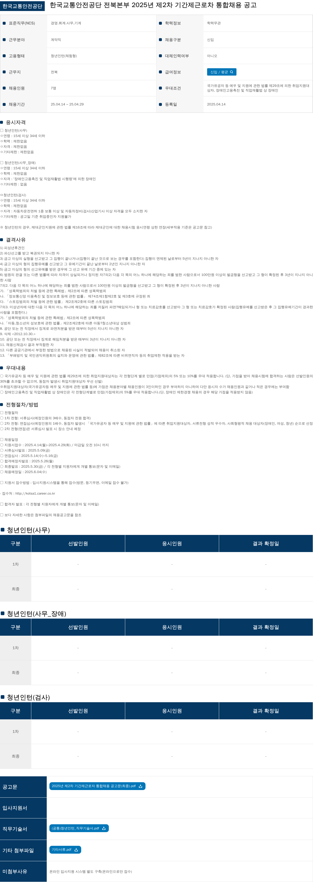 한국교통안전공단 2025년 제2차 기간제 근로자 통합 채용 공고 채용공고