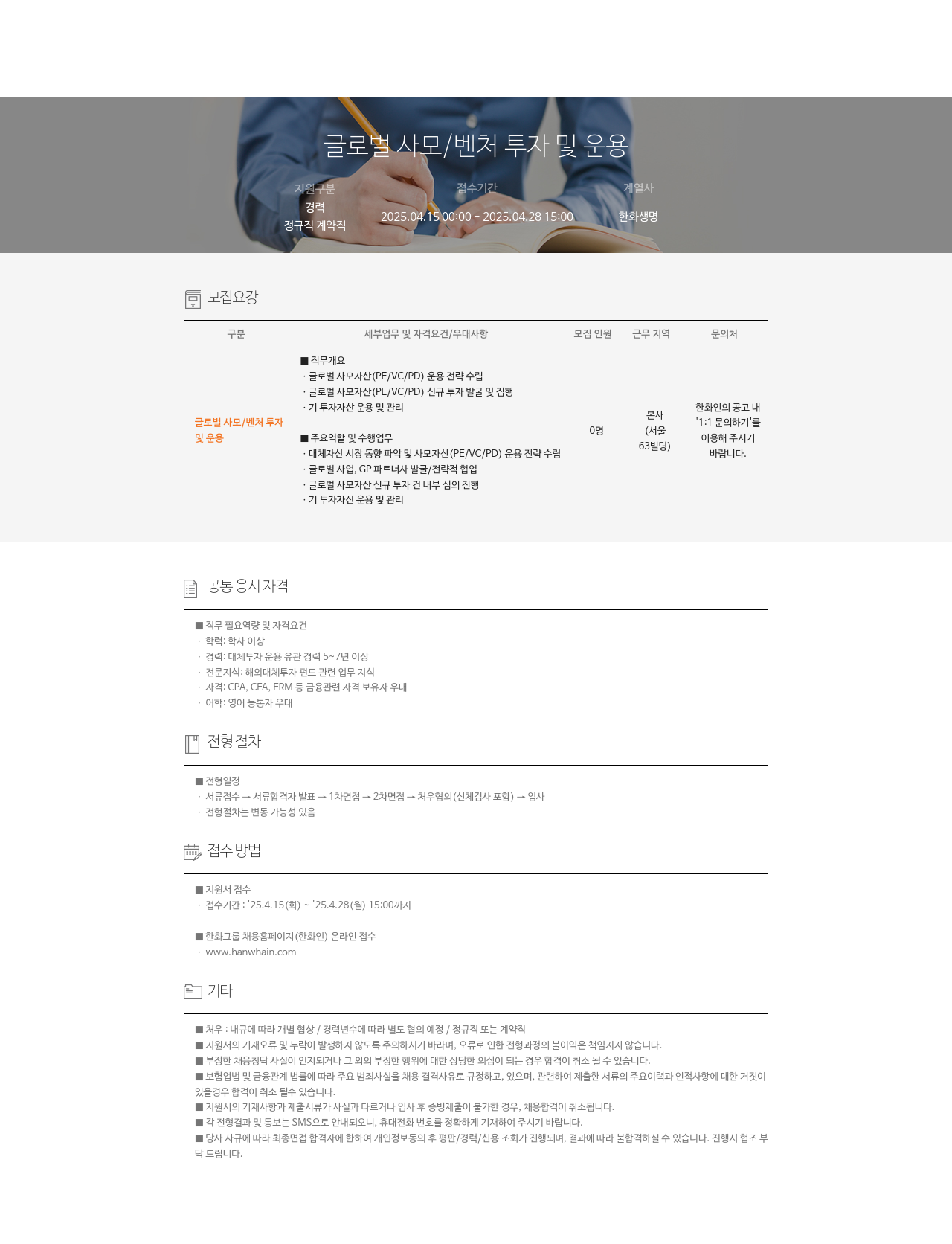 한화생명보험 글로벌 사모 / 벤처 투자 및 운용 채용공고