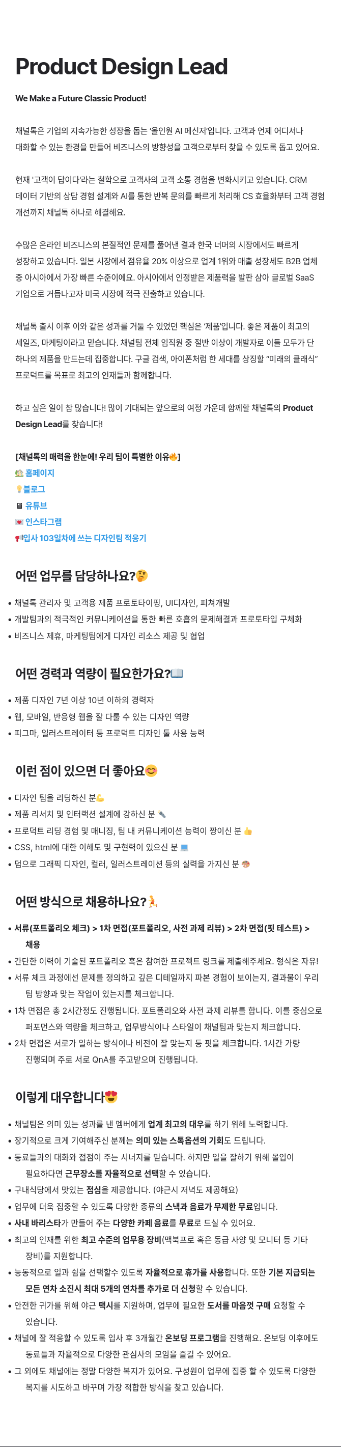 채널코퍼레이션 Product Design Lead 채용 채용공고