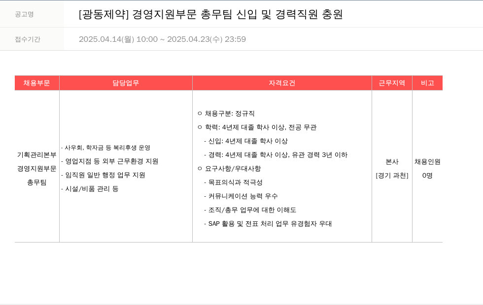 광동제약 경영 지원 부문 총무 팀 신입 및 경력 직원 충원 채용공고