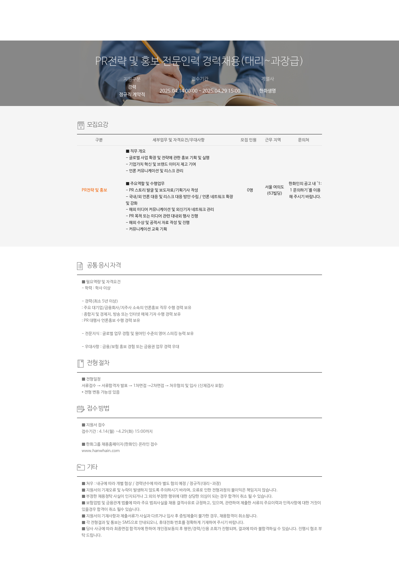 한화생명보험 PR 전략 및 홍보 전문 인력 경력 채용 (대리 ~ 과장급) 채용공고