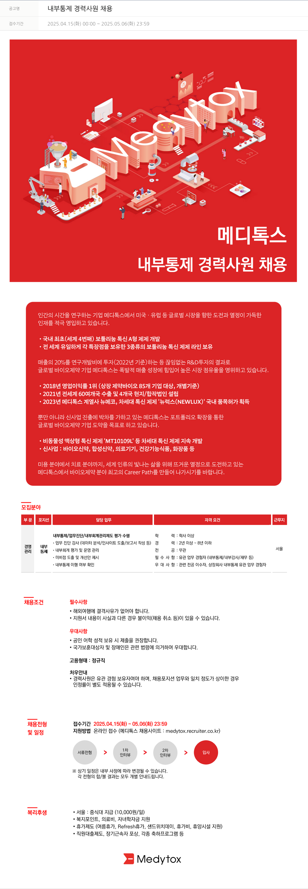 메디톡스 내부 통제 경력 사원 채용 채용공고