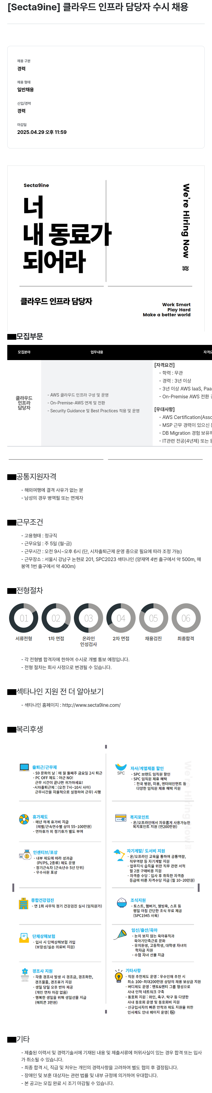 SPC섹타나인 [ Secta9ine ] 클라우드 인프라 담당자 수시 채용 채용공고